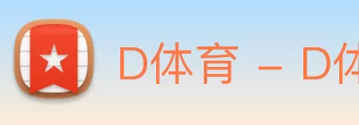 D体育 - D体育(中国)官方在线 Logo
